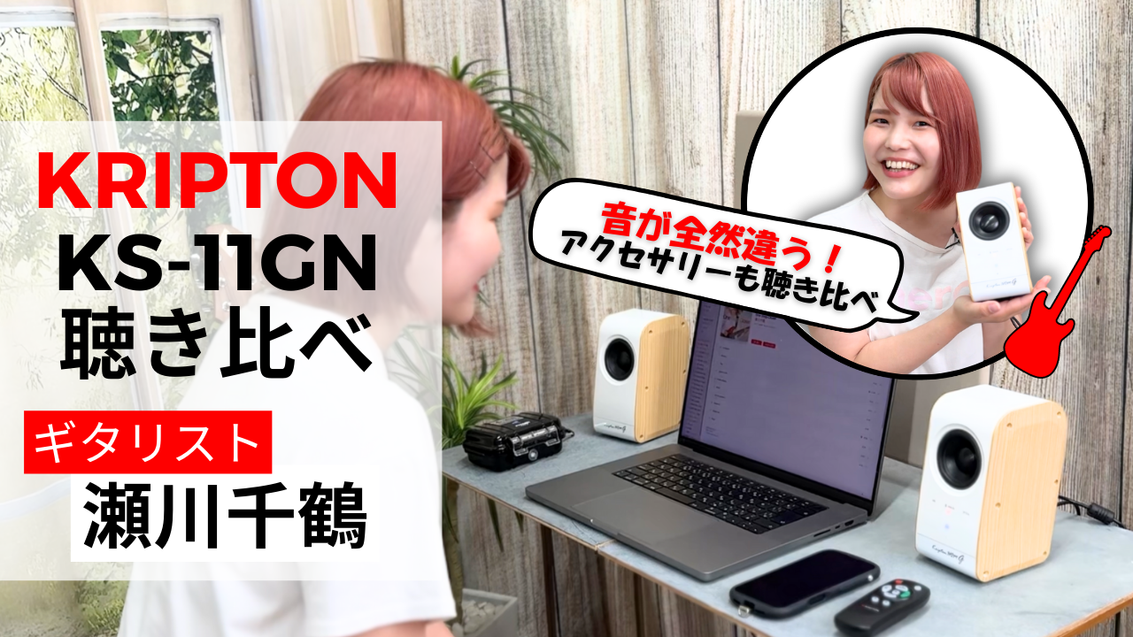 【Youtube更新】ギタリストの瀬川千鶴 x KRIPTON KS-11GN/O コラボ動画公開